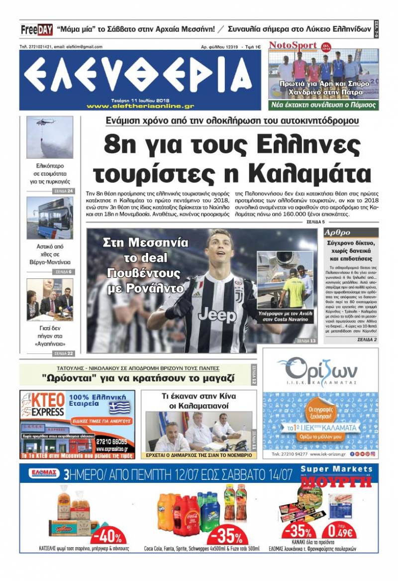 "Ελευθερία" - Τετάρτη 11 Ιουλίου 2018