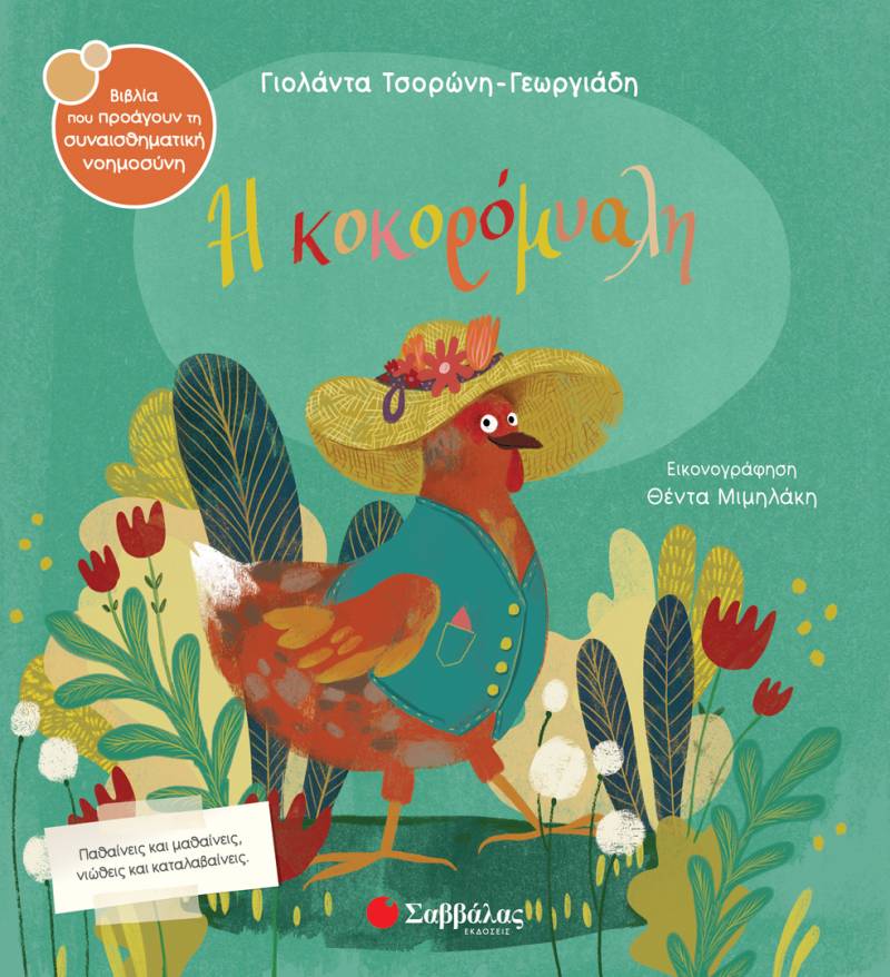 "Η Κοκορόμυαλη" - Γιολάντα Τσορώνη - Γεωργιάδη