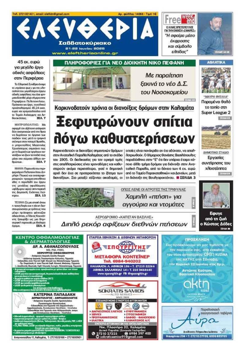 &quot;Ελευθερία Σαββατοκύριακο&quot; 21-22 Ιουνίου 2025
