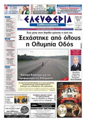 Ελευθερία του Σαββατοκύριακου 23-24 Μαρτίου 2013