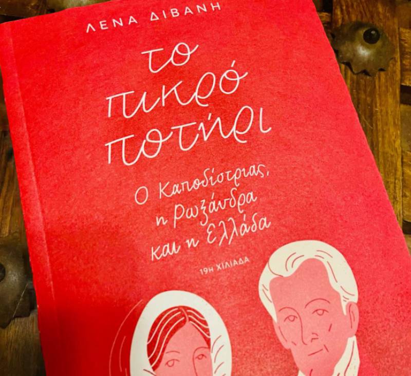 Συζήτηση για βιβλίο της Λένας Διβάνη