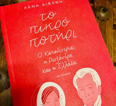 Συζήτηση για βιβλίο της Λένας Διβάνη