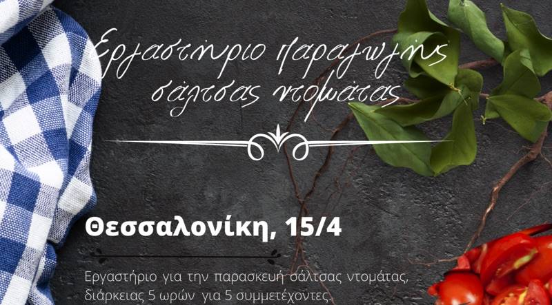 Εργαστήριο για παρασκευή σάλτσας ντομάτας από το Κέντρο Αγροδιατροφικής Επιχειρηματικότητας Μεσσηνίας