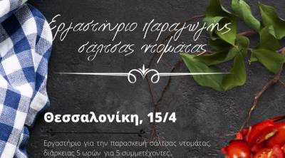 Εργαστήριο για παρασκευή σάλτσας ντομάτας από το Κέντρο Αγροδιατροφικής Επιχειρηματικότητας Μεσσηνίας