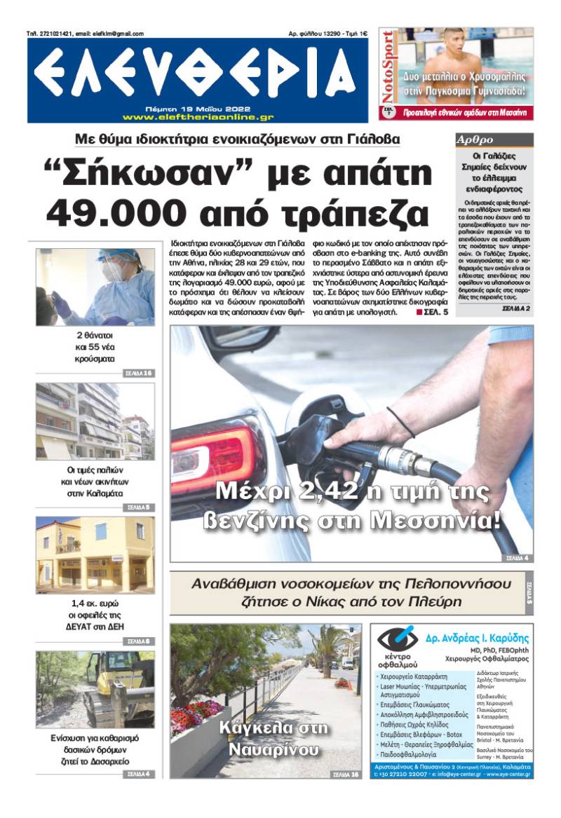 "Ελευθερία" - Πέμπτη 19 Μαΐου 2022