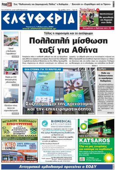 "Ελευθερία" - Παρασκευή 7 Φεβρουαρίου 2020