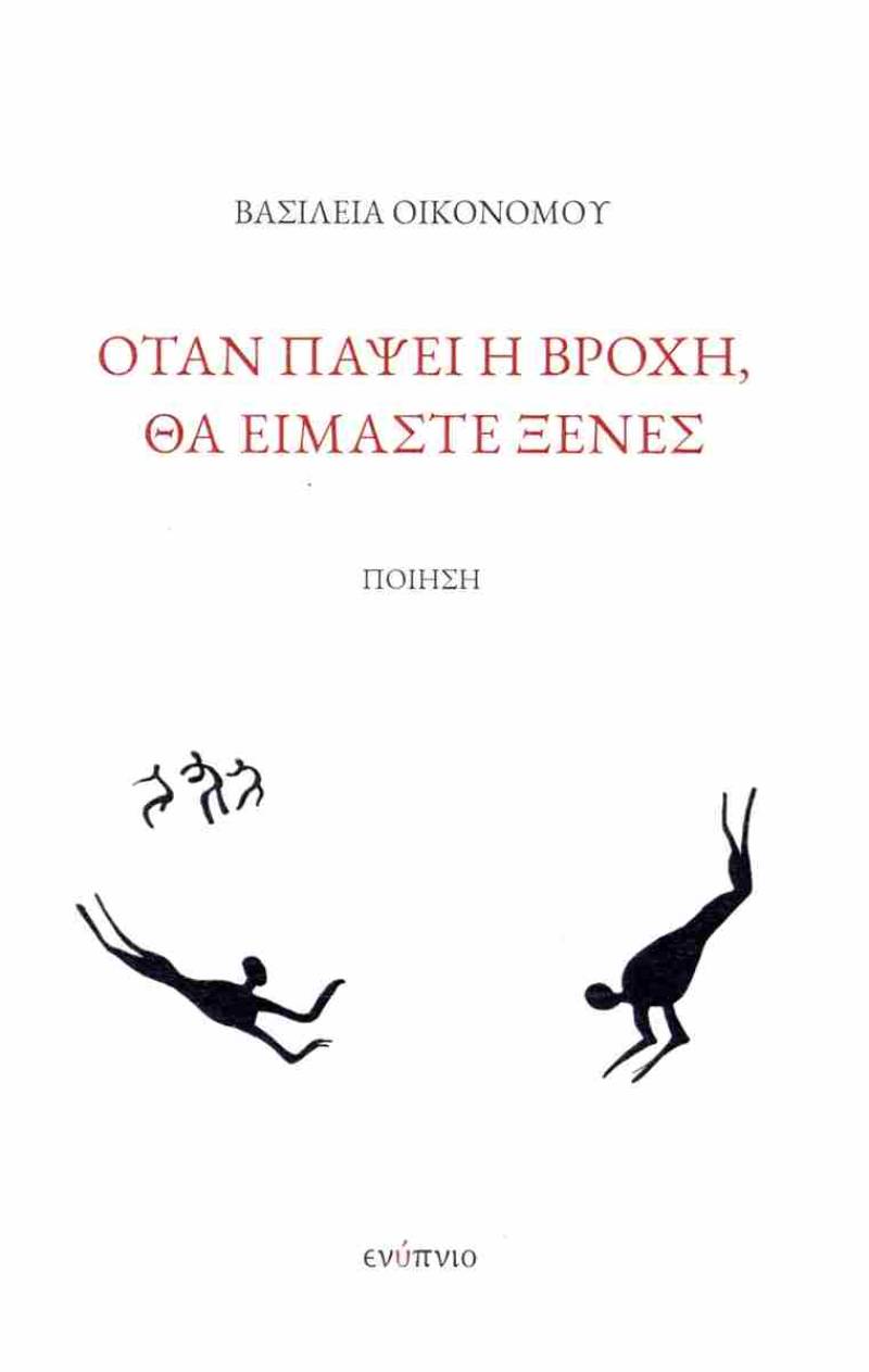 Bασιλεία Οικονόμου: «Οταν πάψει η βροχή, θα είμαστε ξένες»