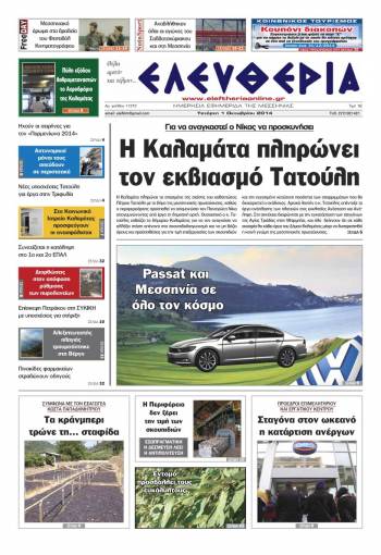 Ελευθερία Τετάρτη 1η Οκτωβρίου 2014