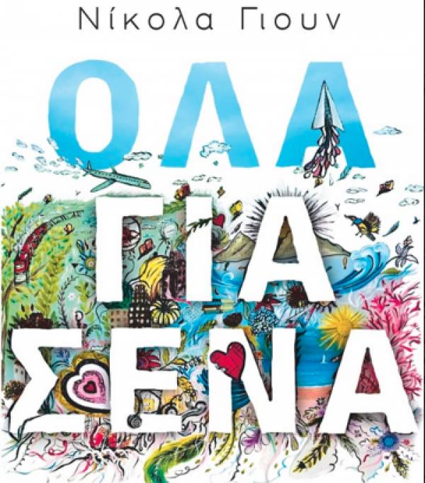 &quot;Ολα για σένα&quot; από τις Εκδόσεις Ψυχογιός