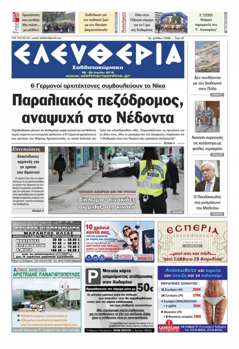 "Ελευθερία Σαββατοκύριακο" 28-29 Απριλίου 2018