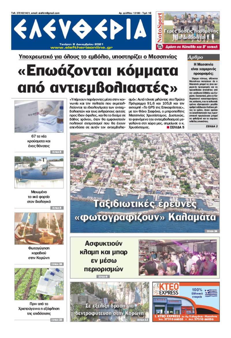 "Ελευθερία" - Τετάρτη 8 Δεκεμβρίου 2021