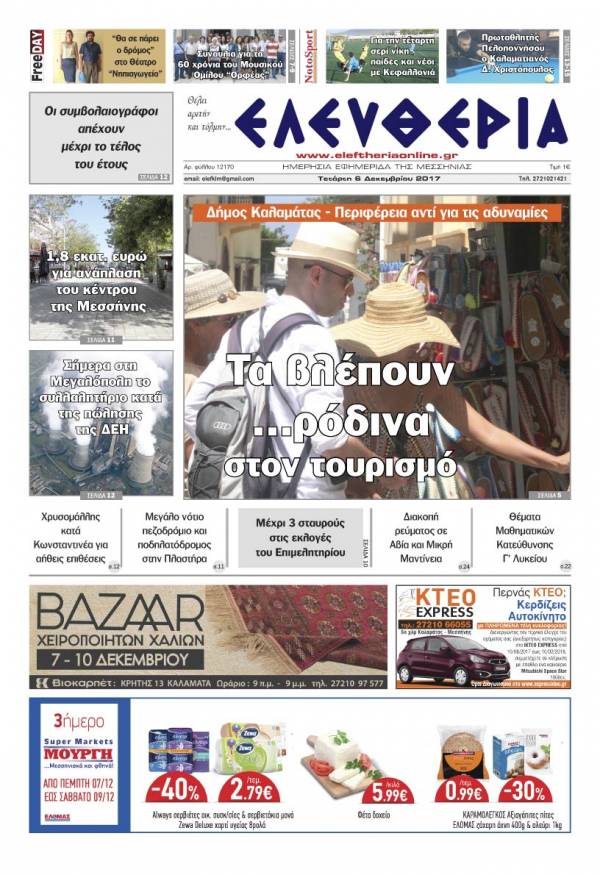 "Ελευθερία" - Τετάρτη 6 Δεκεμβρίου 2017