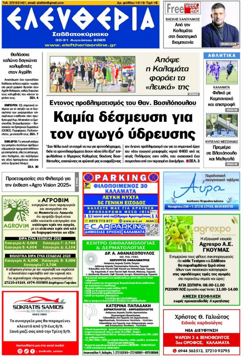 &quot;Ελευθερία Σαββατοκύριαο&quot; 30-31 Αυγούστου 2025