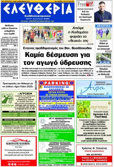 &quot;Ελευθερία Σαββατοκύριαο&quot; 30-31 Αυγούστου 2025