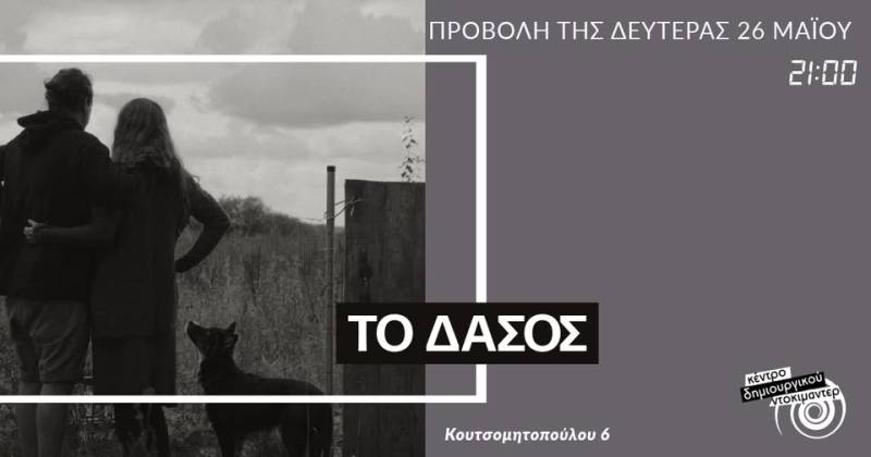 &quot;Το δάσος&quot; προβάλλεται τη Δευτέρα στο &quot;Doc cafe&quot;
