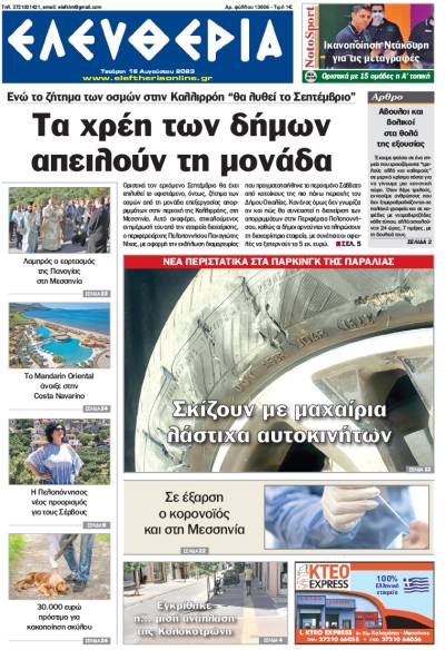 &quot;Ελευθερία&quot; - Τετάρτη 16 Αυγούστου 2023
