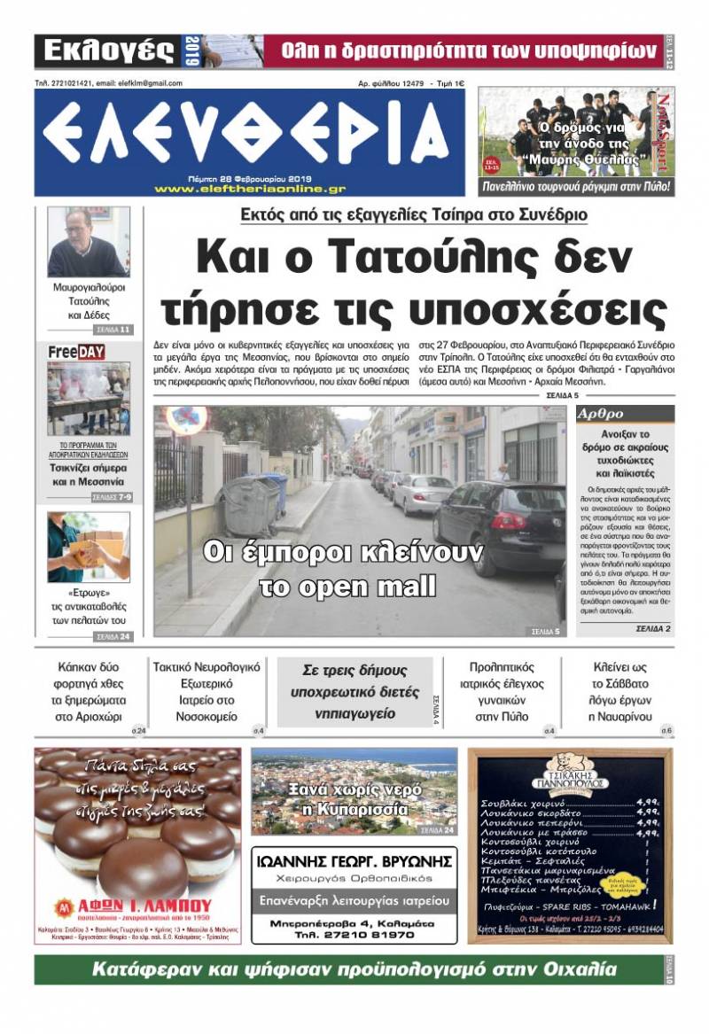 "Ελευθερία" - Πέμπτη 28 Φεβρουαρίου 2019