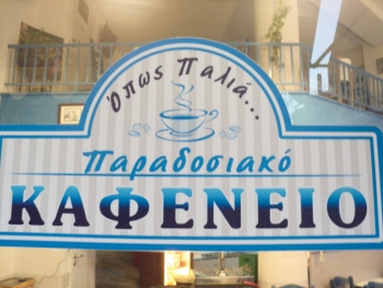 &quot;Οπως Παλιά…&quot; στην Πανόρμου