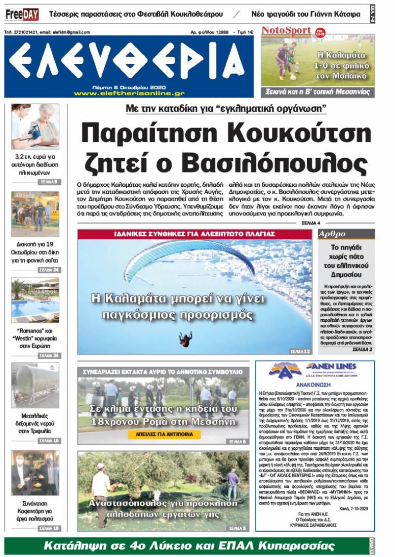 "Ελευθερία" - Πέμπτη 8 Οκτωβρίου 2020