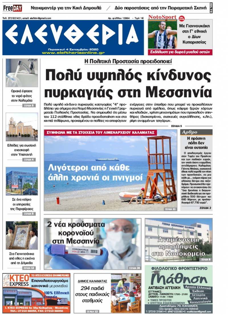 "Ελευθερία" - Παρασκευή 4 Σεπτεμβρίου 2020