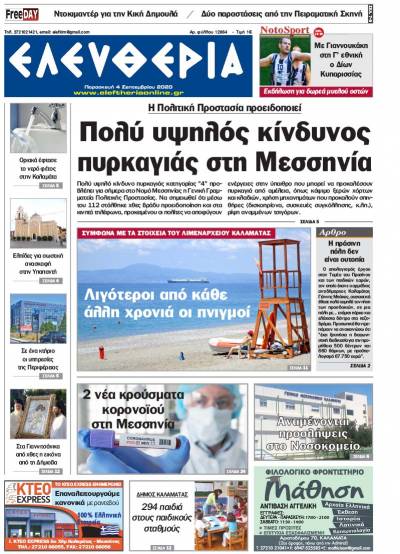 "Ελευθερία" - Παρασκευή 4 Σεπτεμβρίου 2020