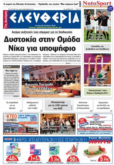 "Ελευθερία της Δευτέρας" - 26 Νοεμβρίου 2018