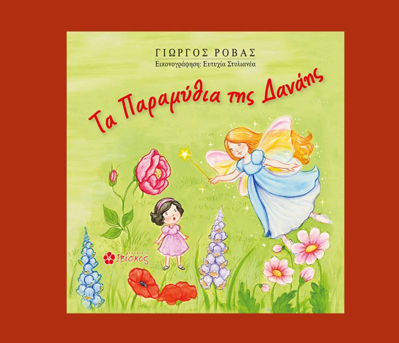 Γιώργος Ρόβας: «Τα Παραμύθια της Δανάης»
