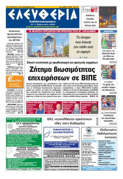 &quot;Ελευθερία Σαββατοκύριακο&quot; 10-11 Φεβρουαρίου 2024