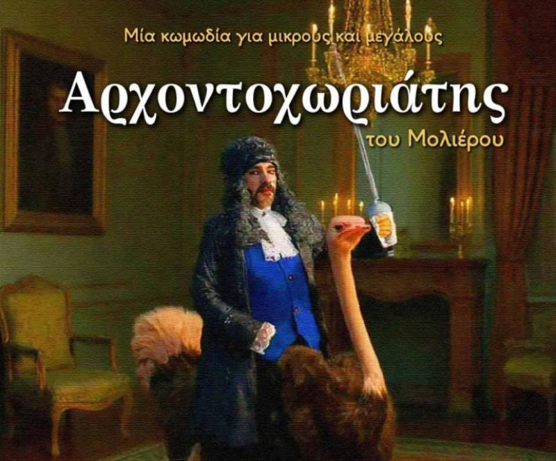 «Ο Αρχοντοχωριάτης» ανεβαίνει από το ΜΕΘ