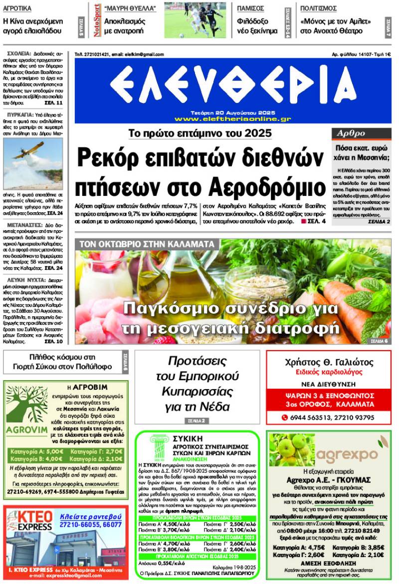 &quot;Ελευθερία&quot; - Τετάρτη 20 Αυγούστου 2025