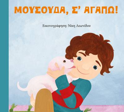&quot;Μουσούδα, σ’ αγαπώ!&quot; της Μάρως Θεοδωράκη