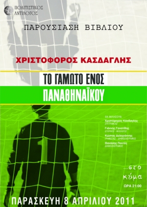 Παρουσιάζεται στην Καλαμάτα &quot;Το γαμώτο ενός Παναθηναϊκού&quot;