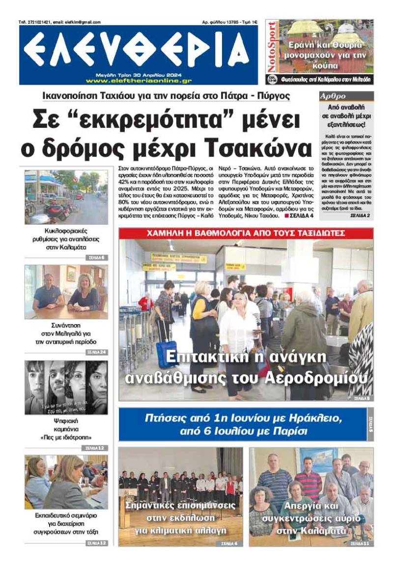 &quot;Ελευθερία&quot; - Μ. Τρίτη 30 Απριλίου 2024