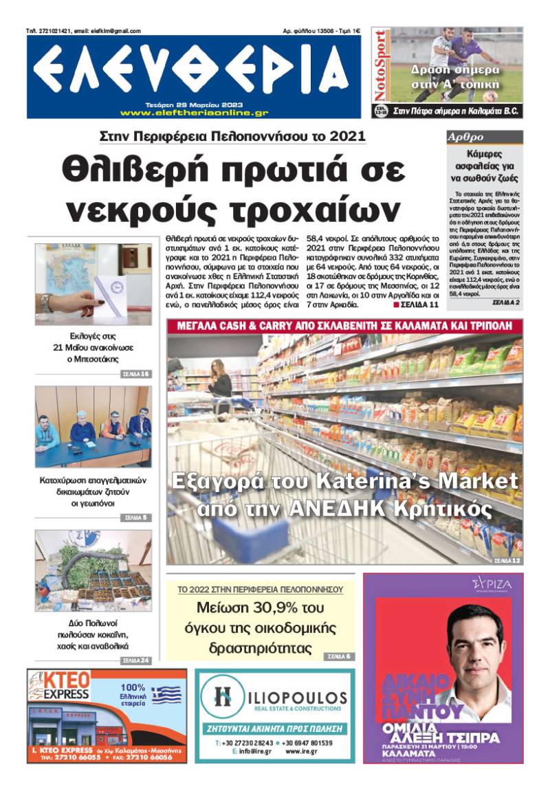 "Ελευθερία" - Τετάρτη 29 Μαρτίου 2023