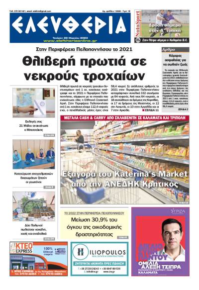 &quot;Ελευθερία&quot; - Τετάρτη 29 Μαρτίου 2023