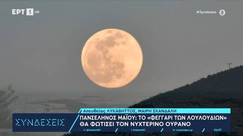 Πανσέληνος Μαΐου: «Το φεγγάρι των λουλουδιών» θα φωτίσει σήμερα τον νυχτερινό ουρανό