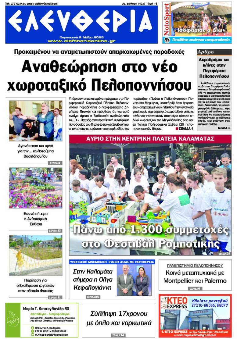 &quot;Ελευθερία&quot; - Παρασκευή 9 Μαΐου 2025