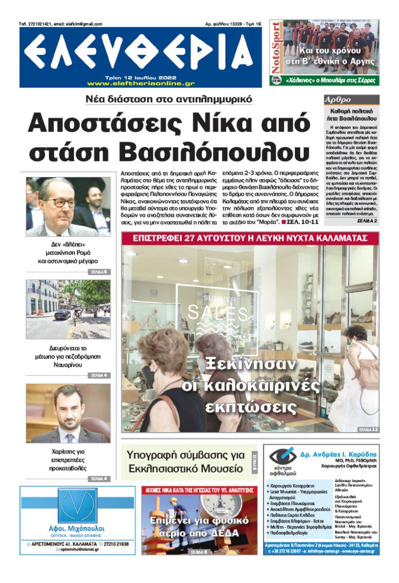 "Ελευθερία" - Τρίτη 12 Ιουλίου 2022