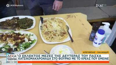 Κατσικομακαρονάδα στον φούρνο - Ο παραδοσιακός μεζές της Δευτέρας του Πάσχα (βίντεο)