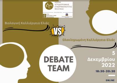 Debates για ελιά και ελαιόλαδο