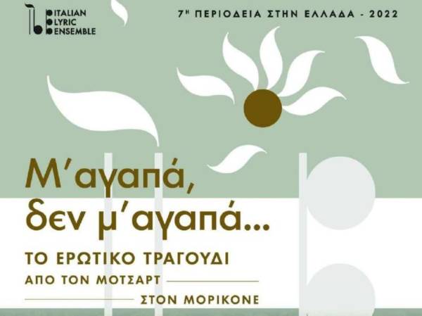 "Μ' αγαπά δεν μ' αγαπά" με άρωμα Ιταλίας απόψε στην Αρχαία Μεσσήνη