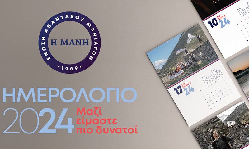 Στο ΣΕΦ ο χορός και η πίτα της “Μάνης”