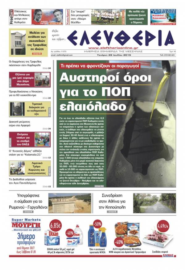 Ελευθερία Τετάρτη 29 Iουλίου 2015