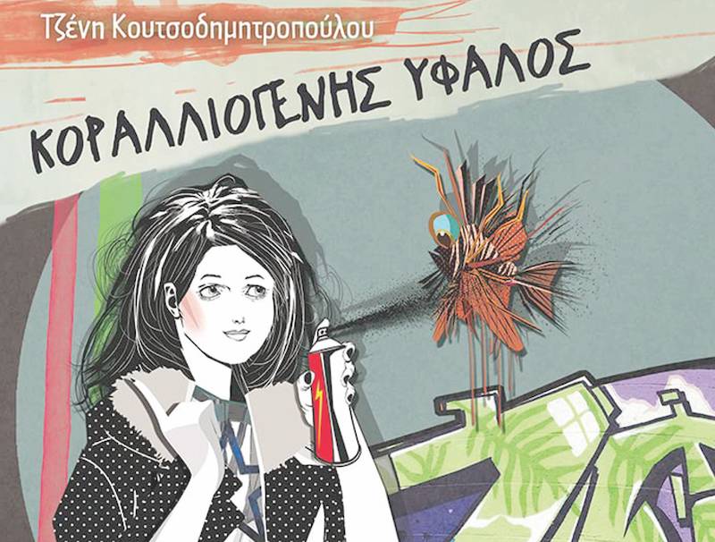 Βραβείο Εφηβικού - Νεανικού Λογοτεχνικού Βιβλίου διεκδικεί η Τζένη Κουτσοδημητροπούλου