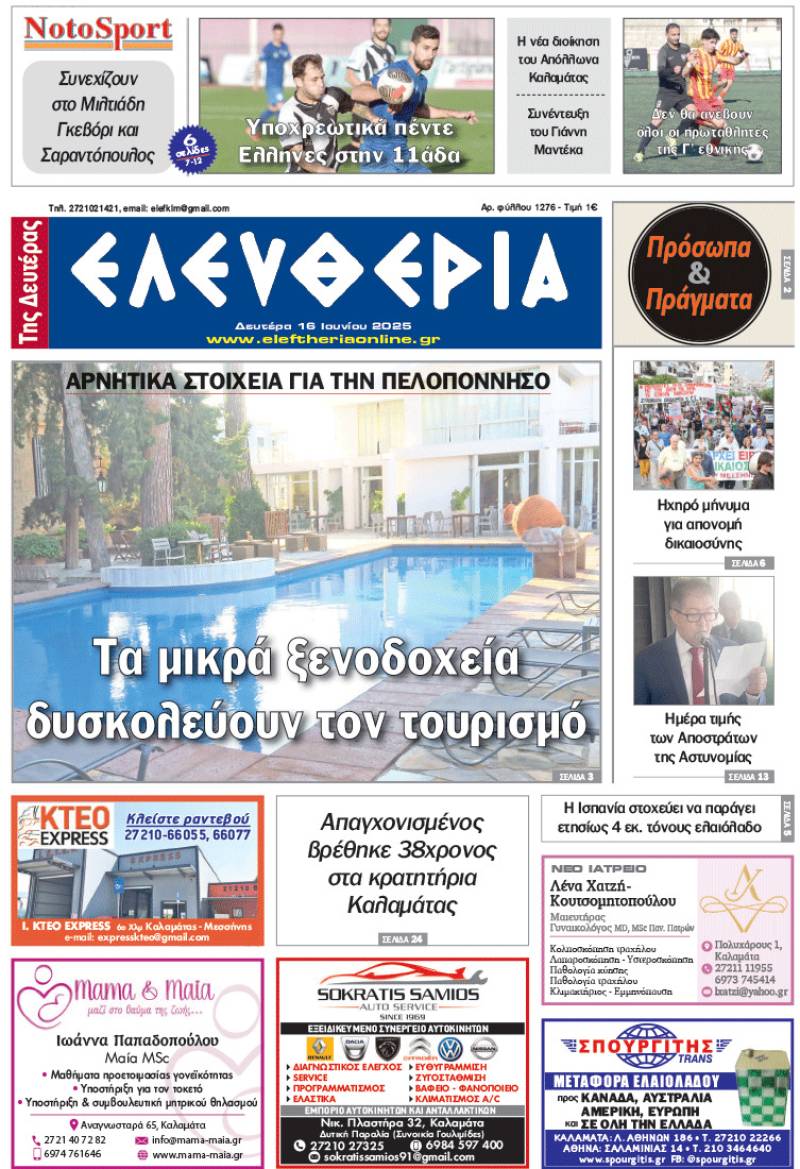 &quot;Ελευθερία της Δευτέρας&quot; - 16 Ιουνίου 2025