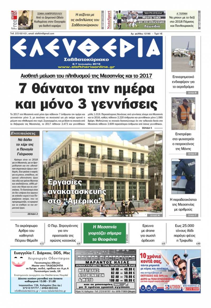 "Ελευθερία Σαββατοκύριακο" 6-7 Ιανουαρίου 2018