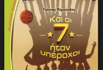 &quot;Και οι 7 ήταν υπέροχοι&quot; από το Γιάννη Ρεμούνδο