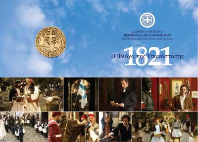 Προβολή της ταινίας “1821 - Η φλόγα της Επανάστασης" σήμερα στην Καλαμάτα