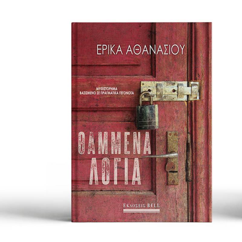 Κυκλοφόρησε το νέο βιβλίο της Ερικας Αθανασίου &quot;Θαμμένα λόγια&quot;