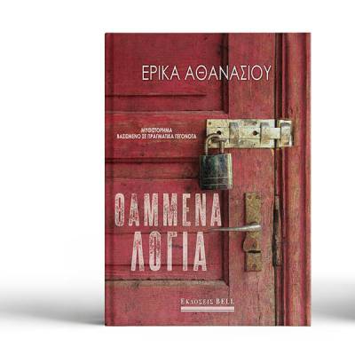Κυκλοφόρησε το νέο βιβλίο της Ερικας Αθανασίου &quot;Θαμμένα λόγια&quot;